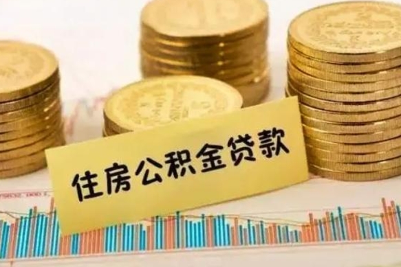 沧县离职公积金提取代办（离职公积金代取需要什么材料）